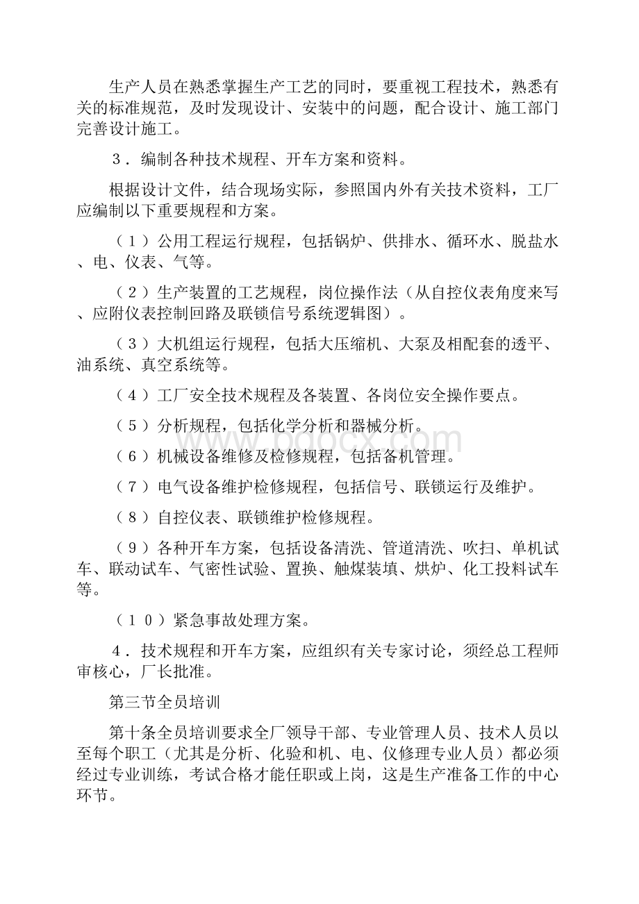 化学工业大型装置生产准备及试车工作规定标准.docx_第3页