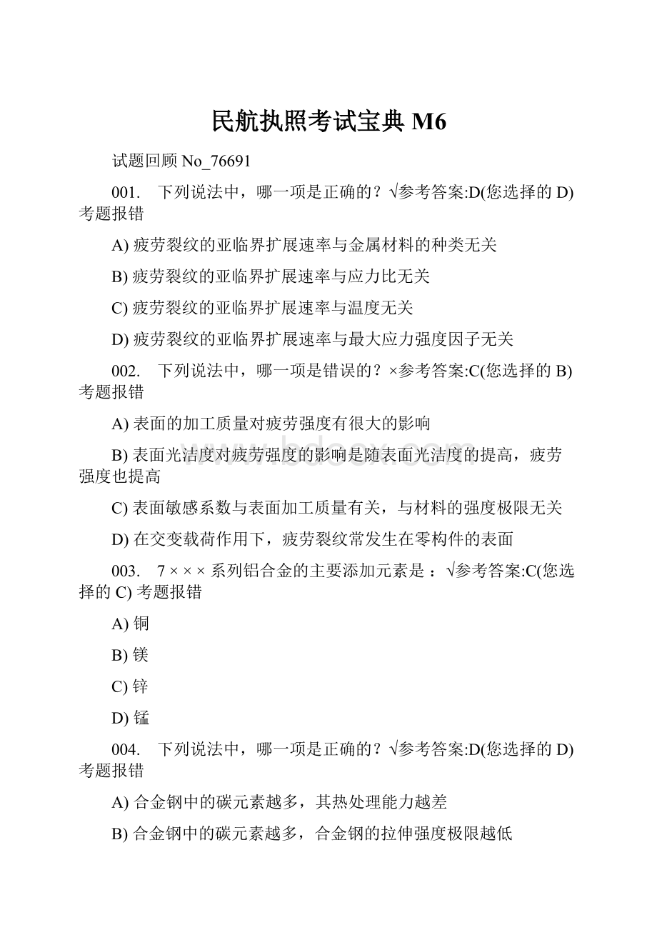 民航执照考试宝典M6.docx_第1页