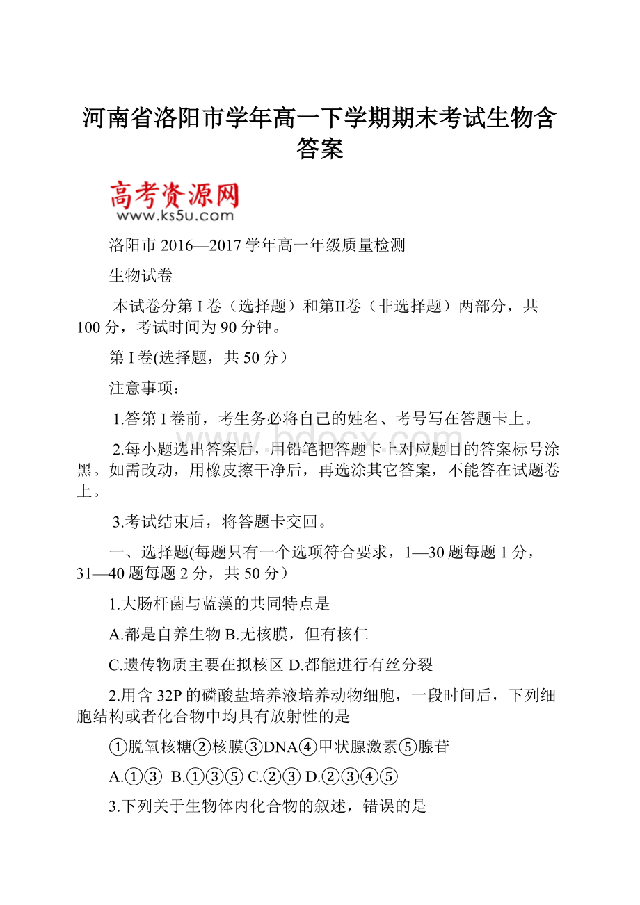 河南省洛阳市学年高一下学期期末考试生物含答案.docx_第1页