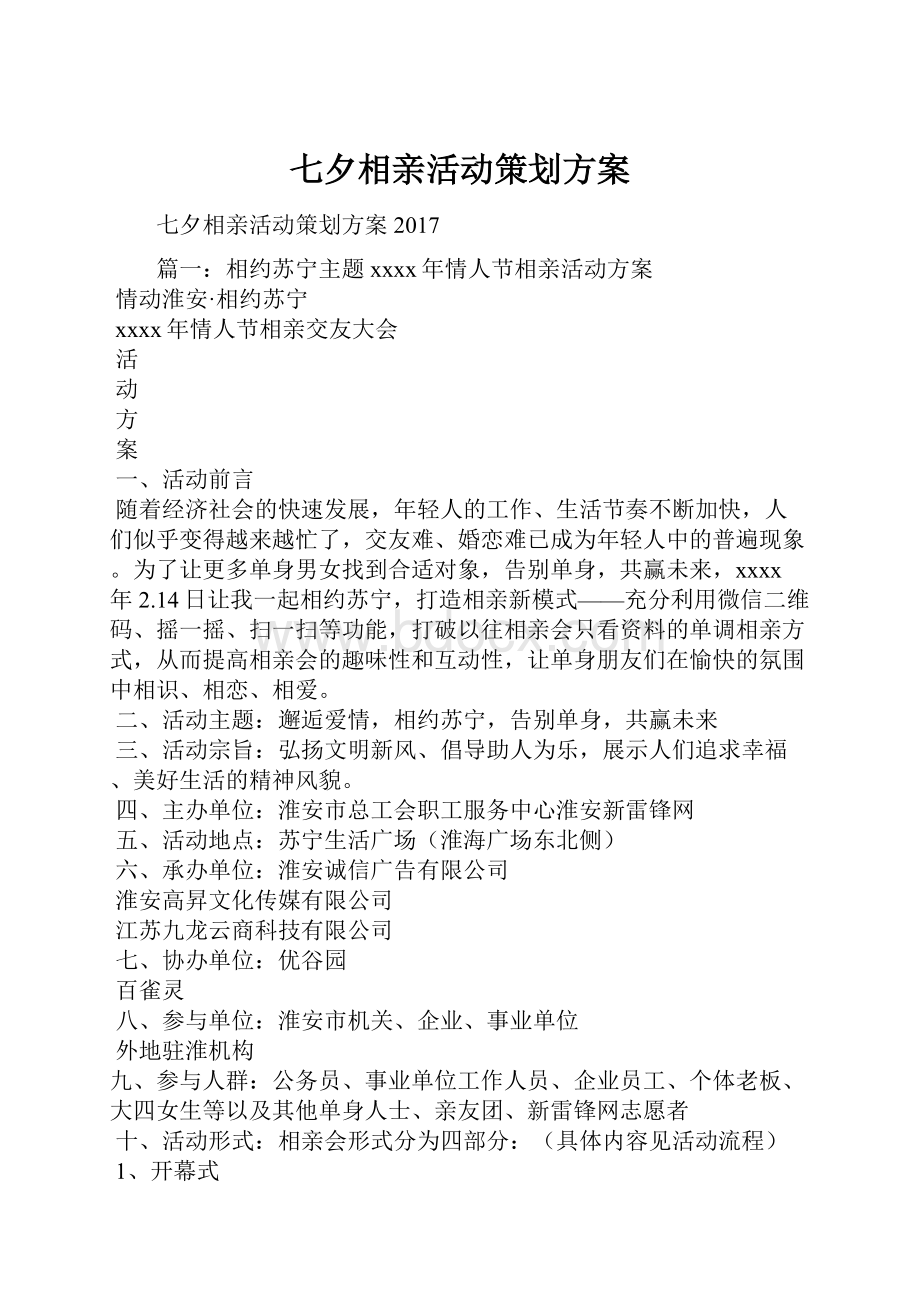 七夕相亲活动策划方案.docx_第1页