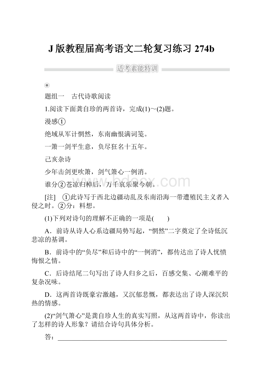 J版教程届高考语文二轮复习练习274b.docx_第1页