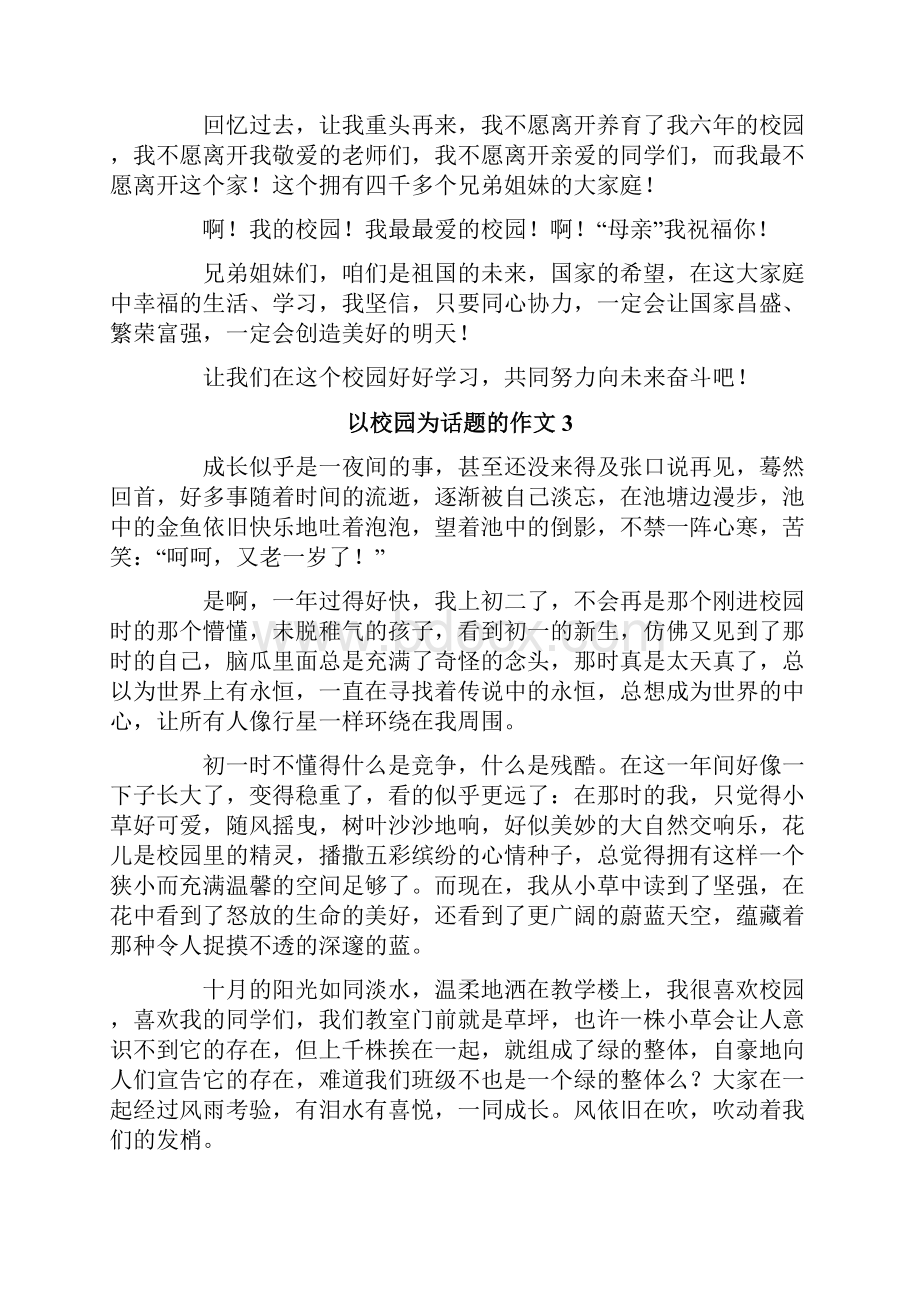 以校园为话题的作文精选15篇.docx_第3页