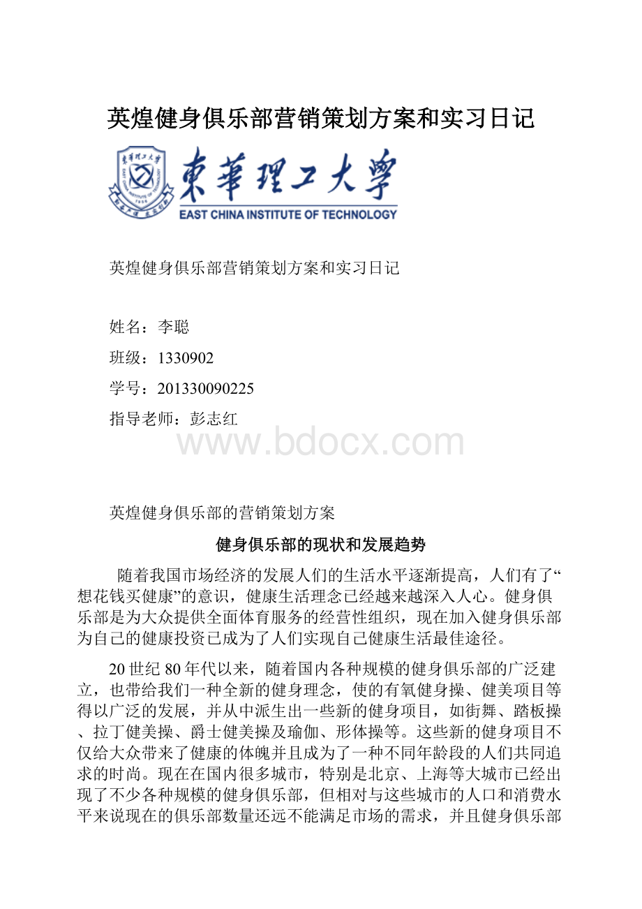 英煌健身俱乐部营销策划方案和实习日记.docx_第1页