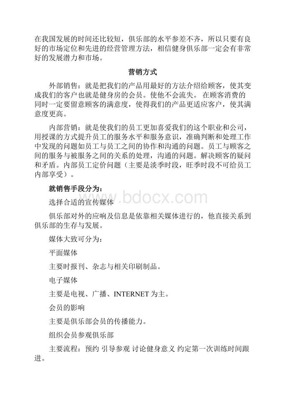 英煌健身俱乐部营销策划方案和实习日记.docx_第2页