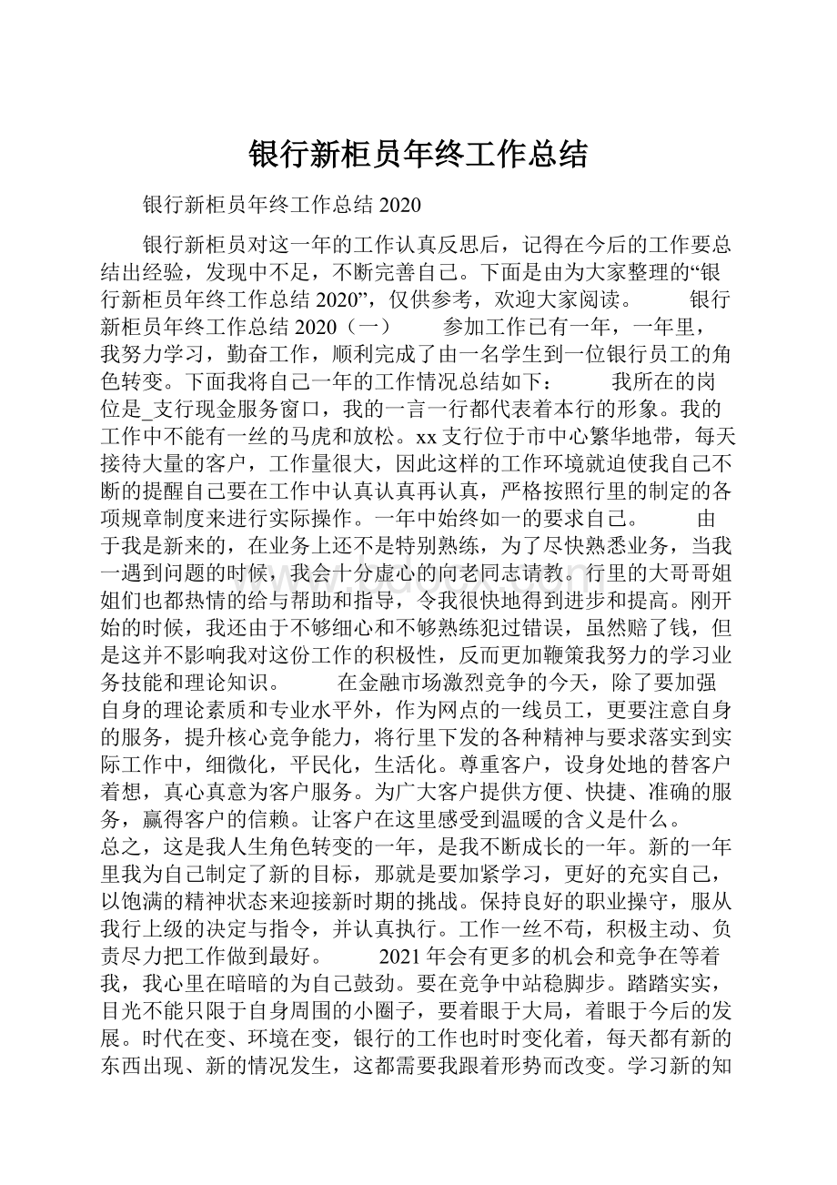 银行新柜员年终工作总结.docx