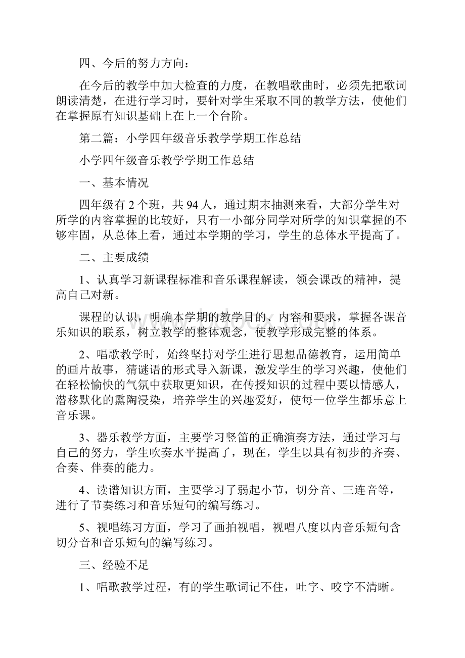 小学四年级音乐教学学期工作总结多篇.docx_第2页