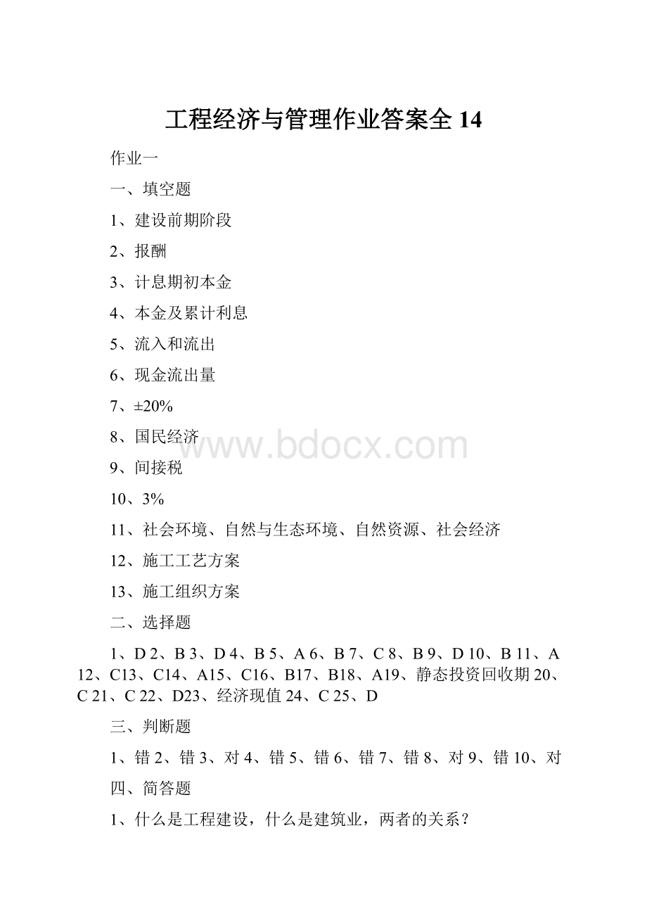 工程经济与管理作业答案全14.docx_第1页