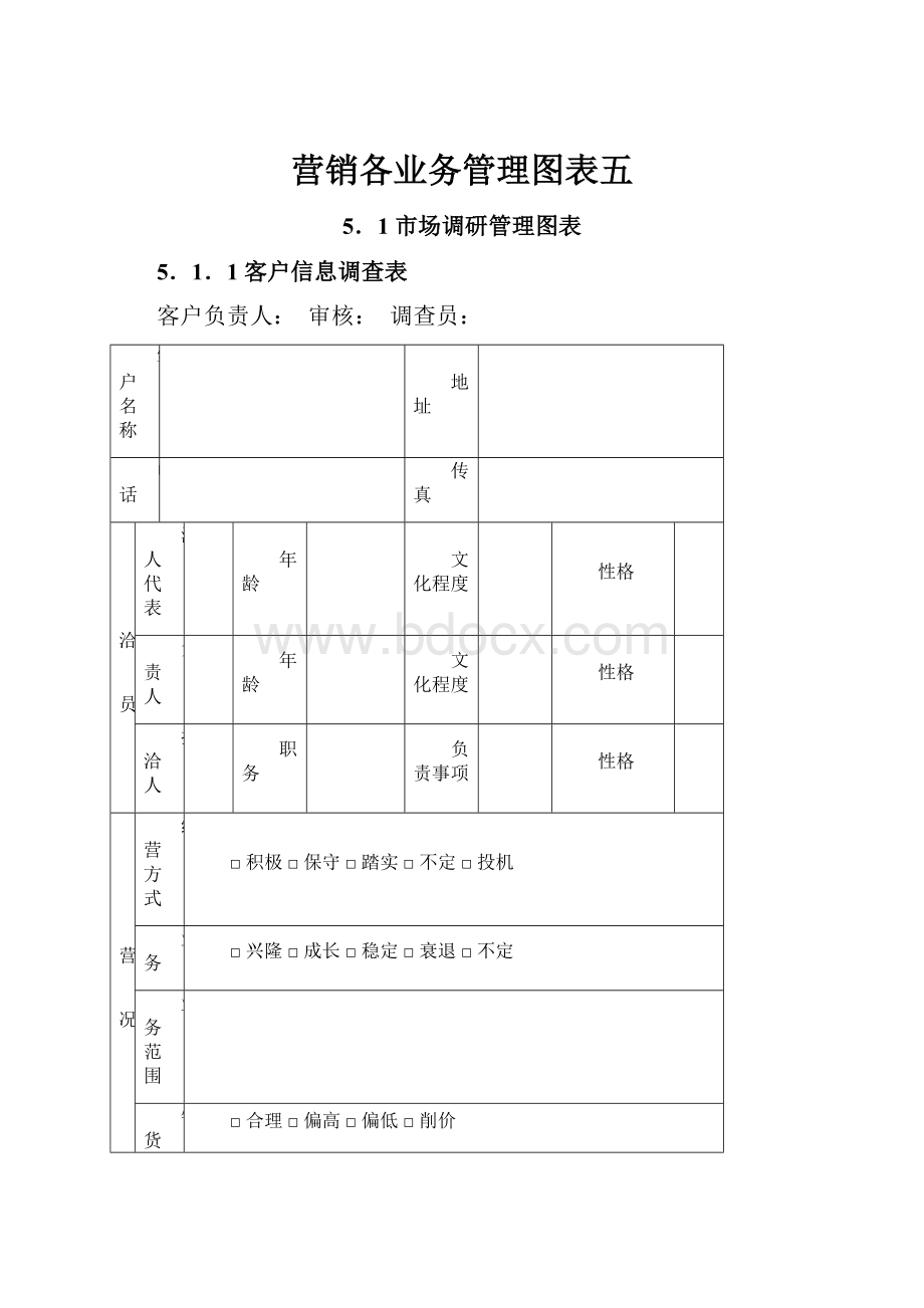 营销各业务管理图表五.docx