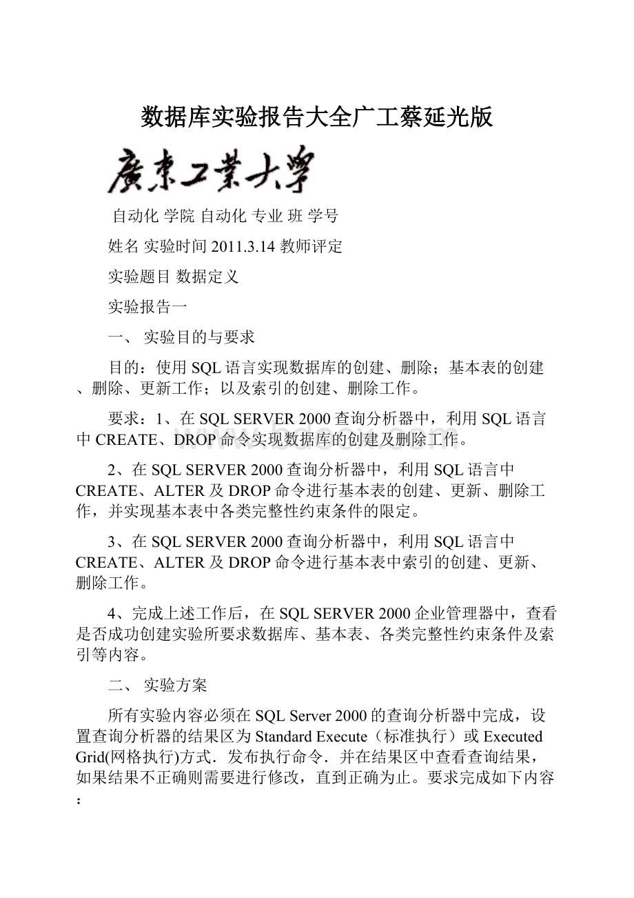 数据库实验报告大全广工蔡延光版.docx