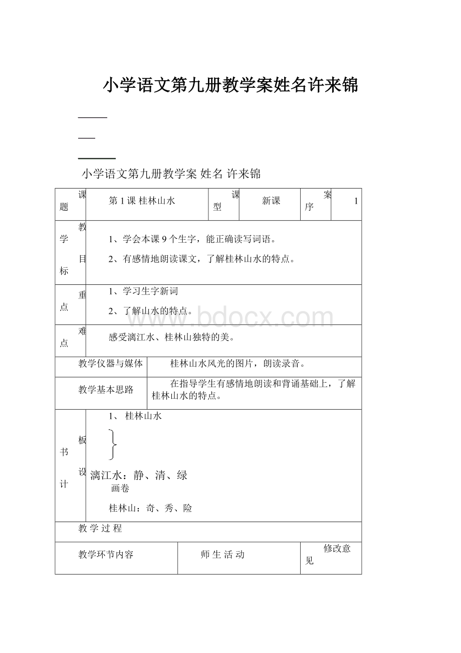 小学语文第九册教学案姓名许来锦.docx