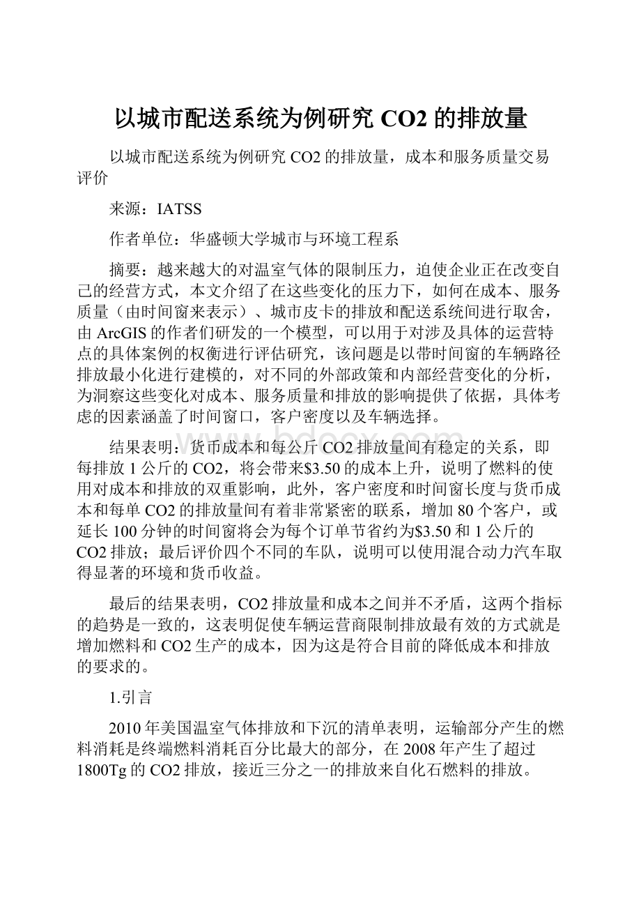 以城市配送系统为例研究CO2的排放量.docx_第1页