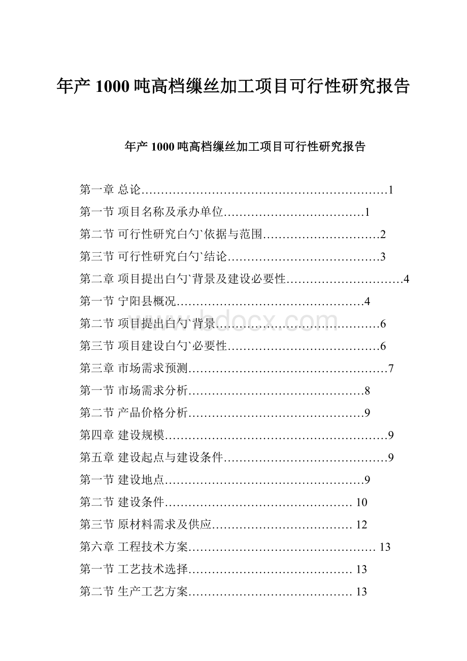 年产1000吨高档缫丝加工项目可行性研究报告.docx