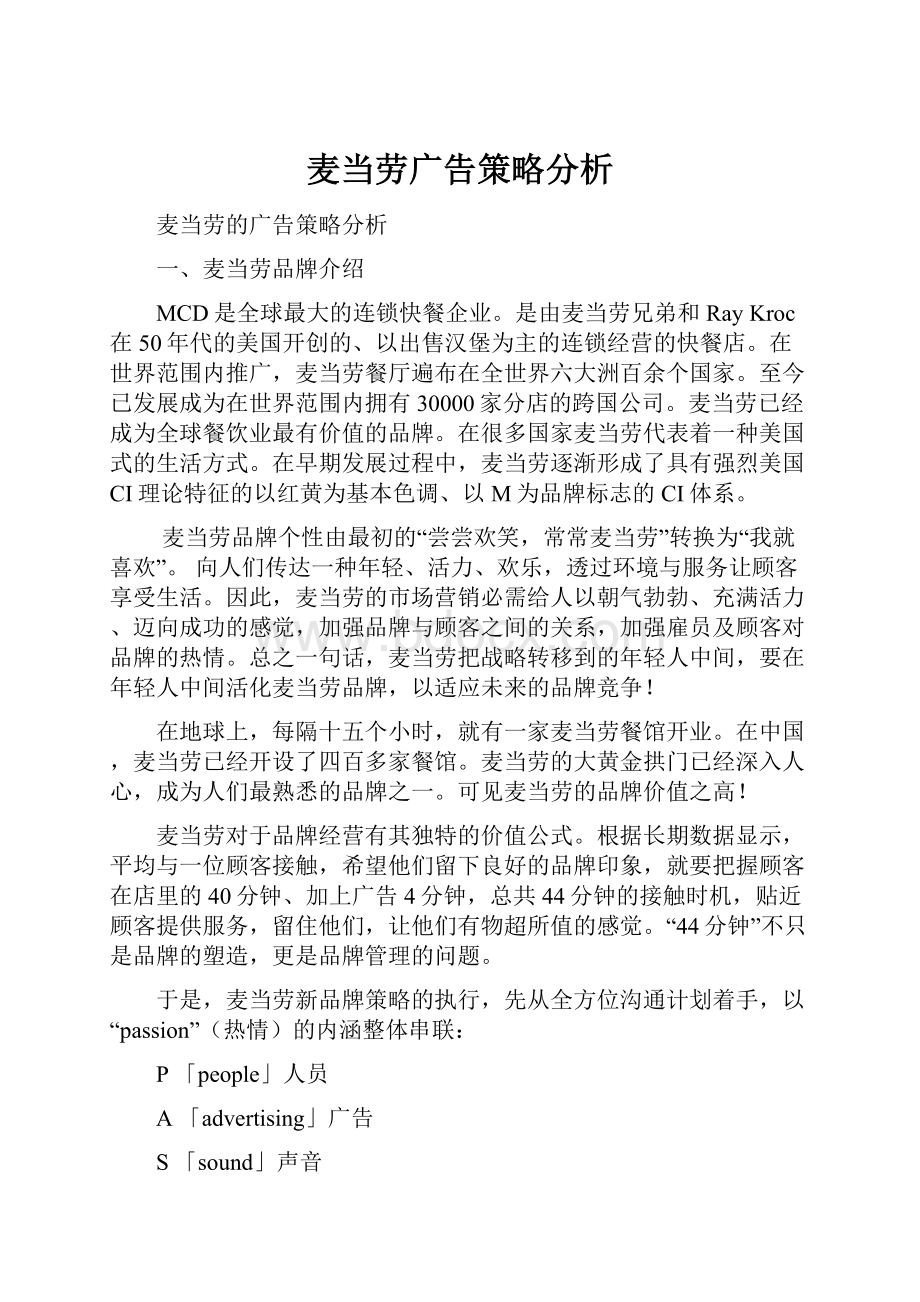 麦当劳广告策略分析.docx_第1页