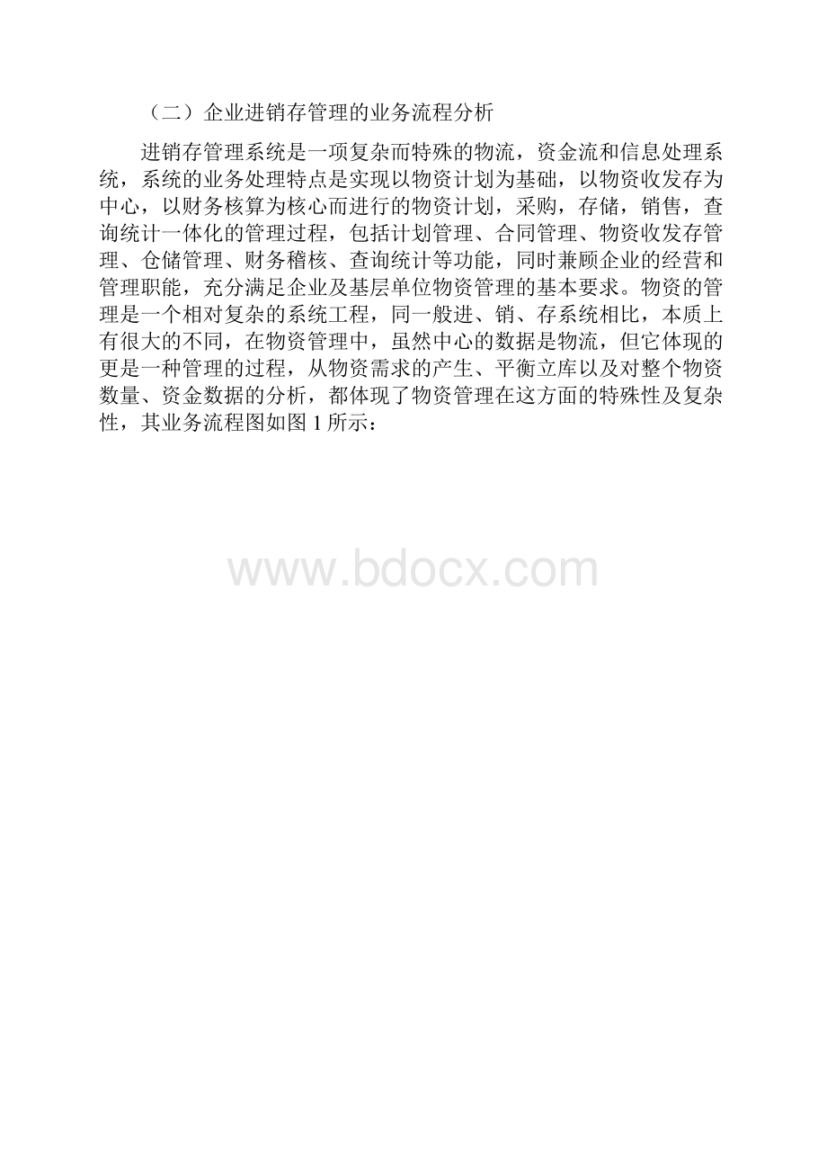 进销存信息管理系统设计报告.docx_第3页