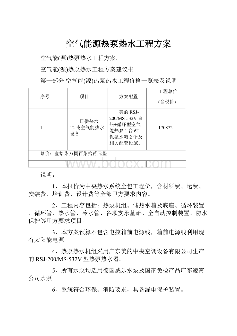 空气能源热泵热水工程方案.docx