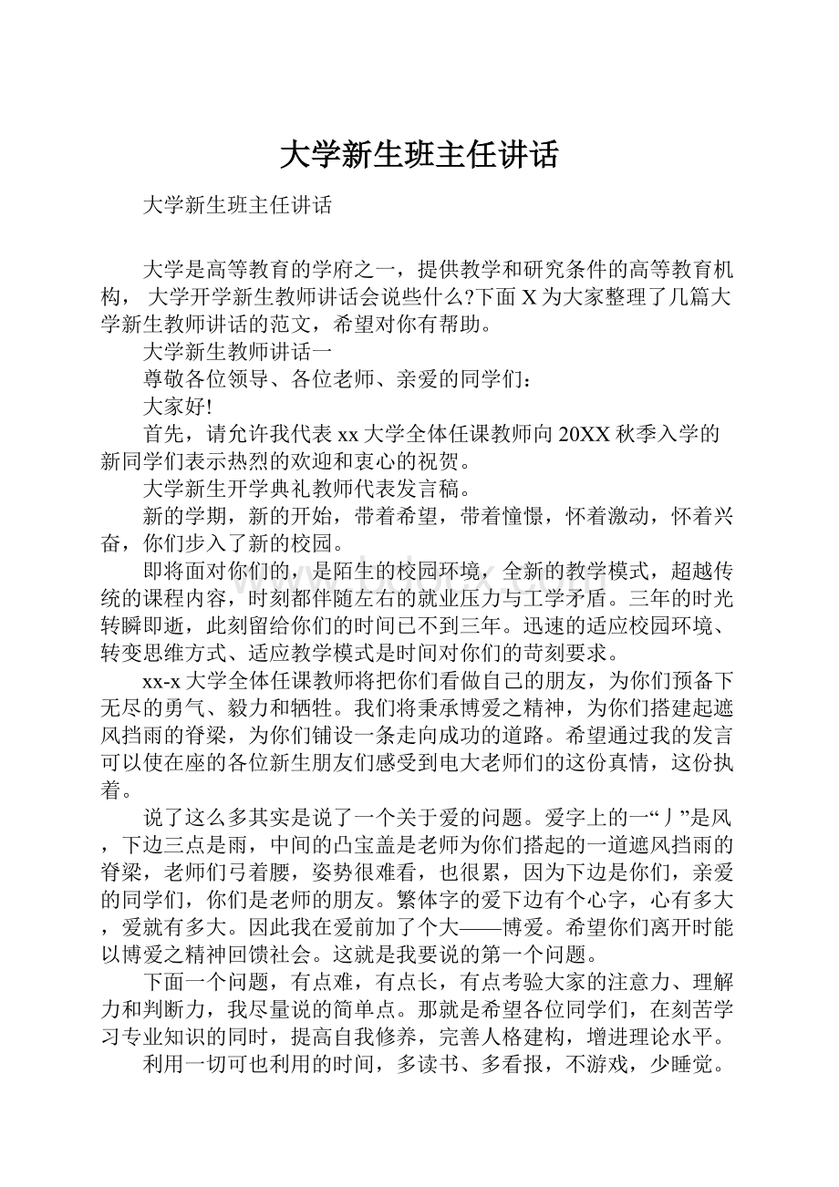 大学新生班主任讲话.docx_第1页