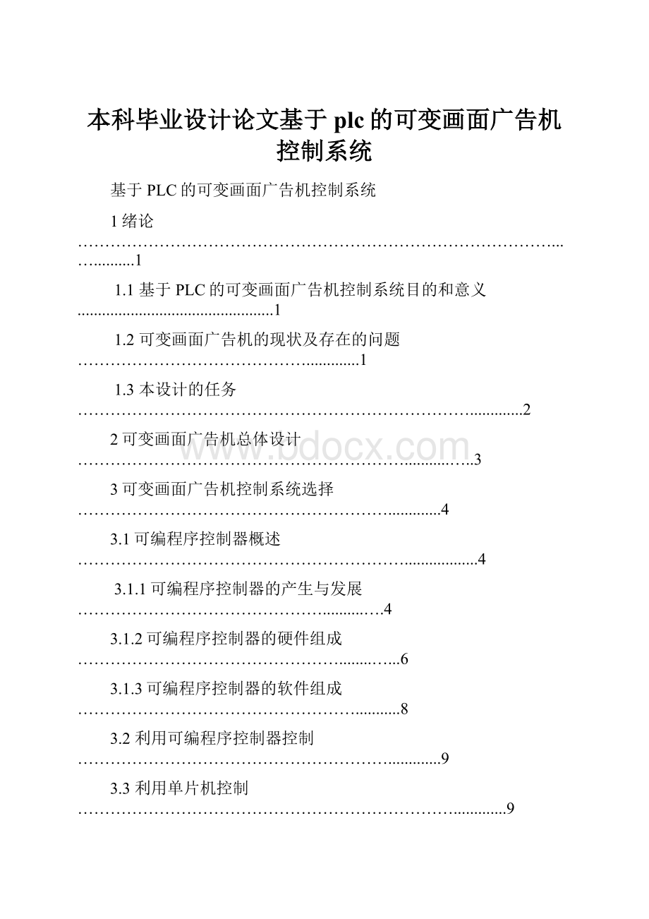 本科毕业设计论文基于plc的可变画面广告机控制系统.docx_第1页