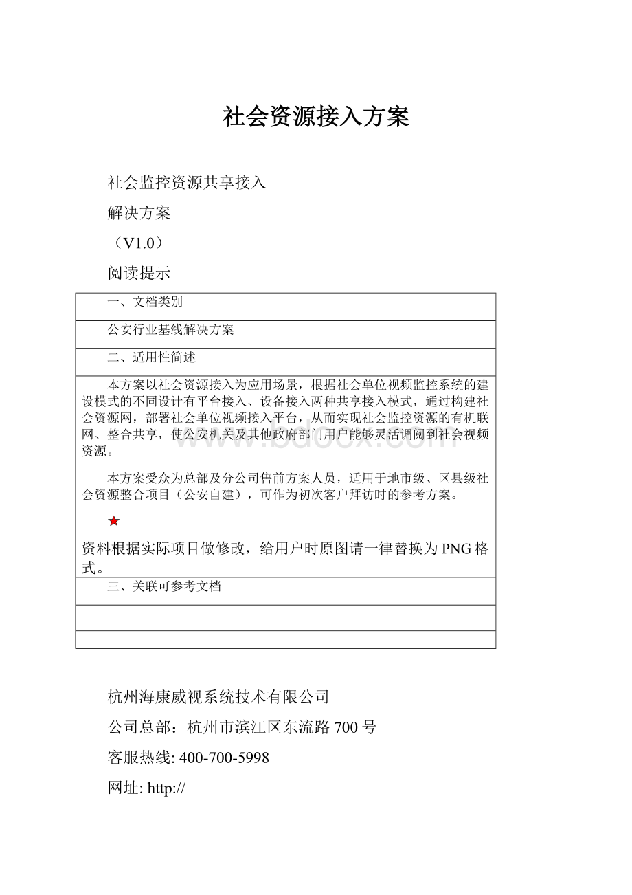 社会资源接入方案.docx_第1页