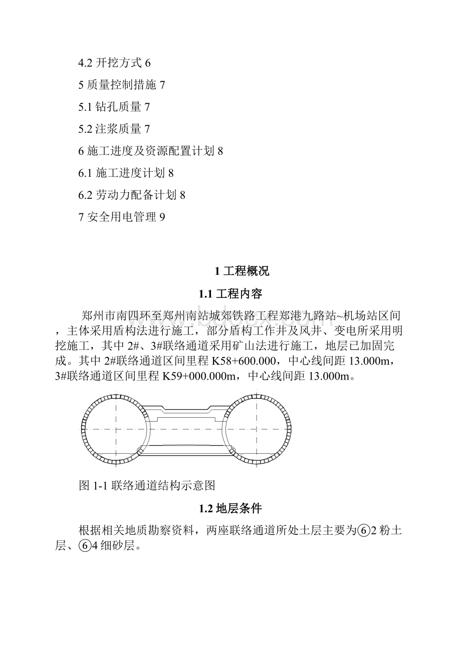 郑州机场路站2#3#联络通道.docx_第2页