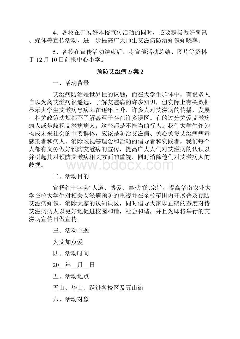 预防艾滋病方案通用6篇.docx_第2页