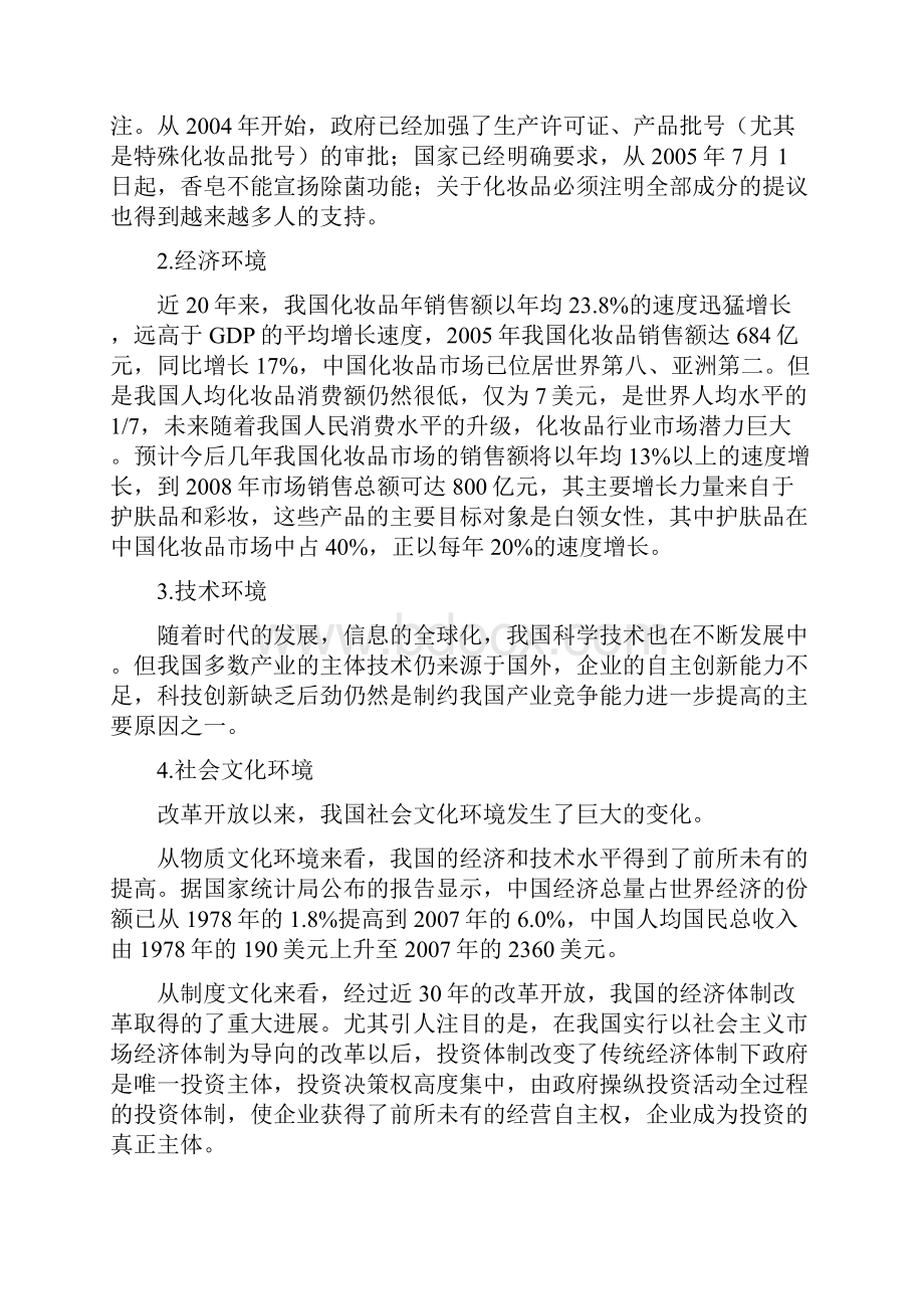 资生堂战略分析正文.docx_第3页