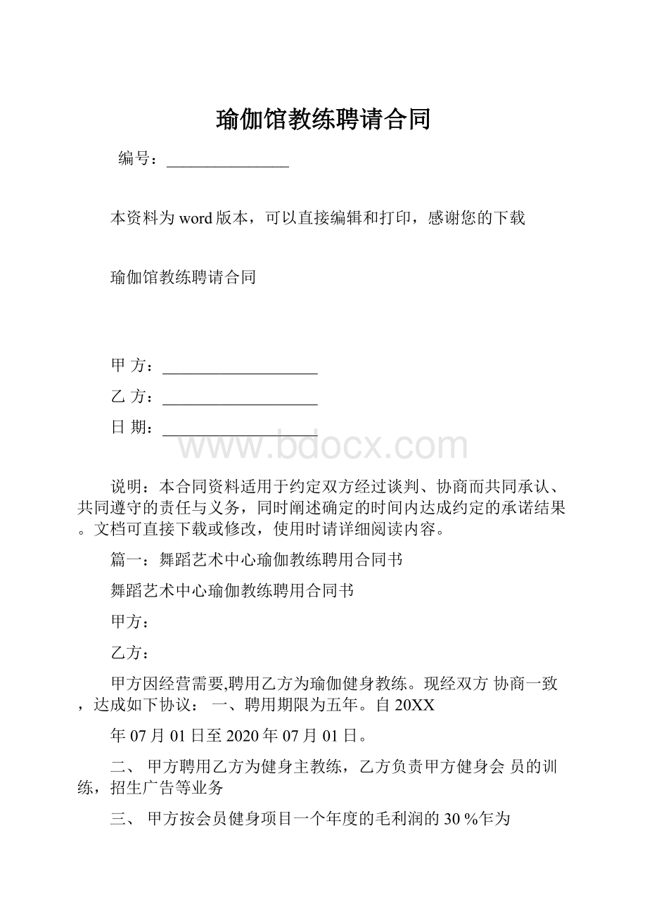 瑜伽馆教练聘请合同.docx_第1页