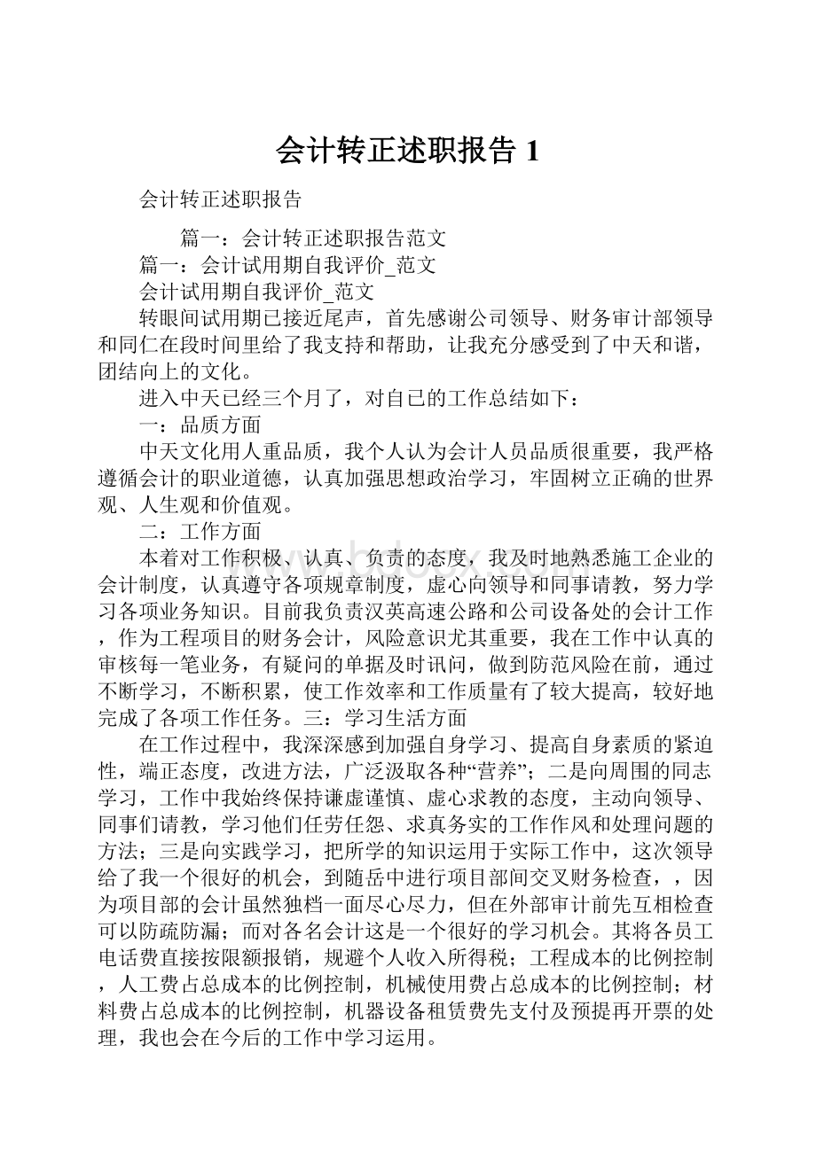 会计转正述职报告1.docx_第1页