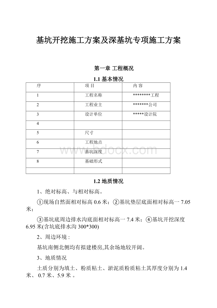 基坑开挖施工方案及深基坑专项施工方案.docx