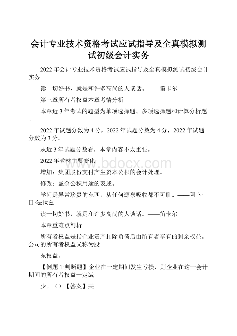 会计专业技术资格考试应试指导及全真模拟测试初级会计实务.docx