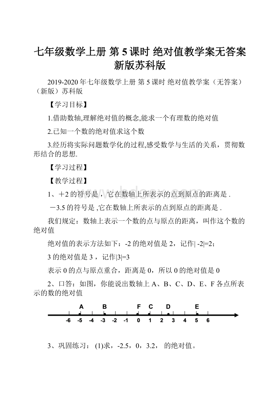 七年级数学上册 第5课时 绝对值教学案无答案新版苏科版.docx