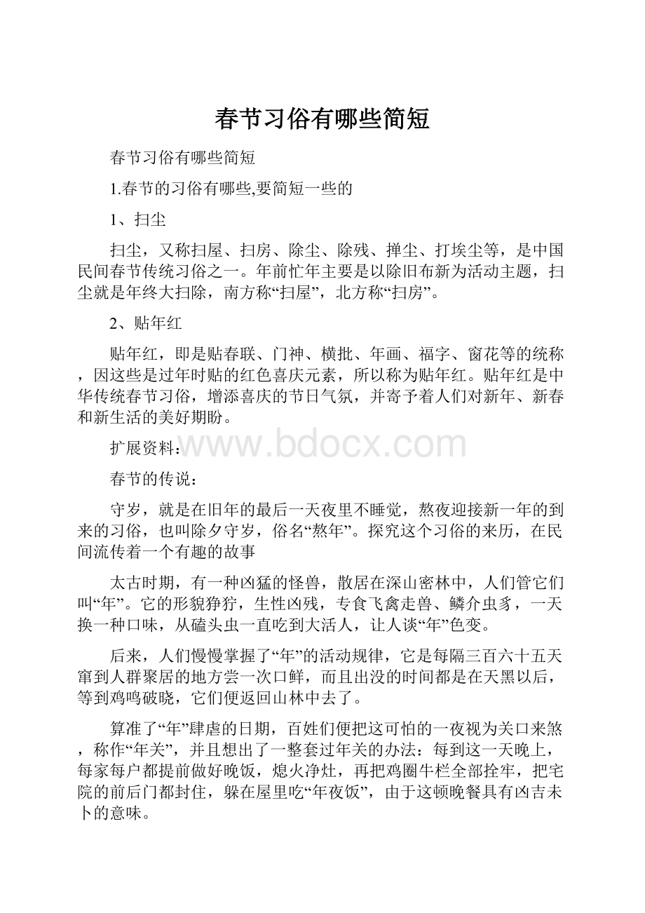 春节习俗有哪些简短.docx