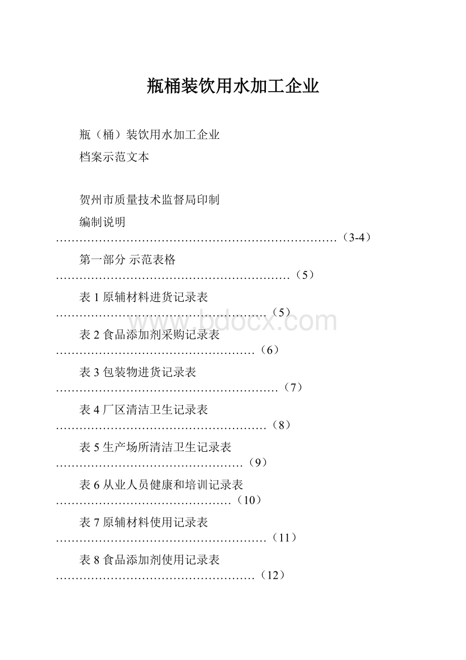 瓶桶装饮用水加工企业.docx