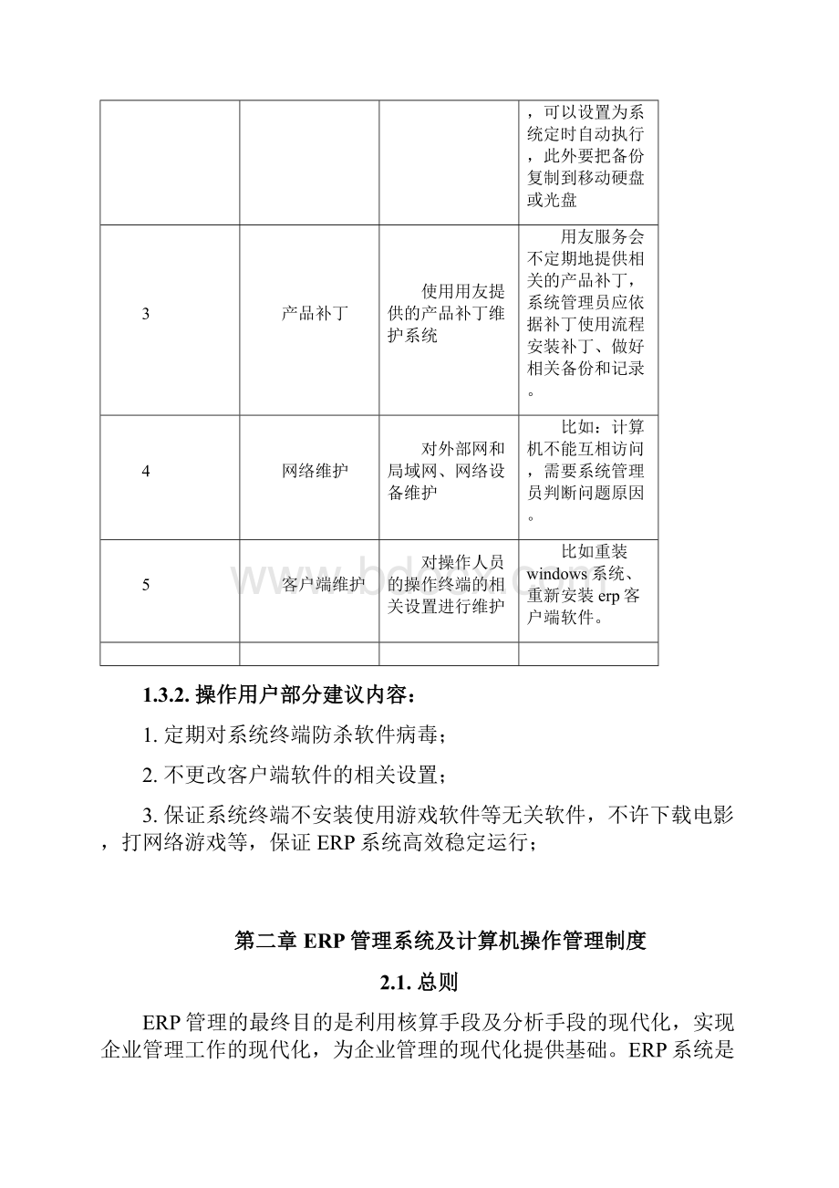 系统运行制度.docx_第2页