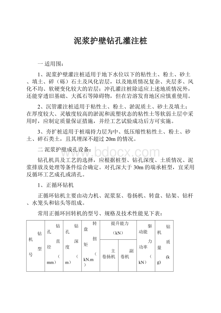 泥浆护壁钻孔灌注桩.docx_第1页