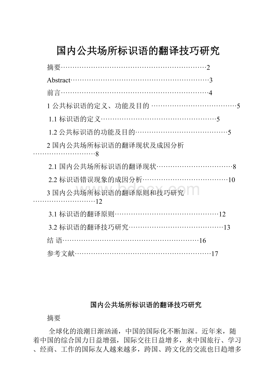 国内公共场所标识语的翻译技巧研究.docx