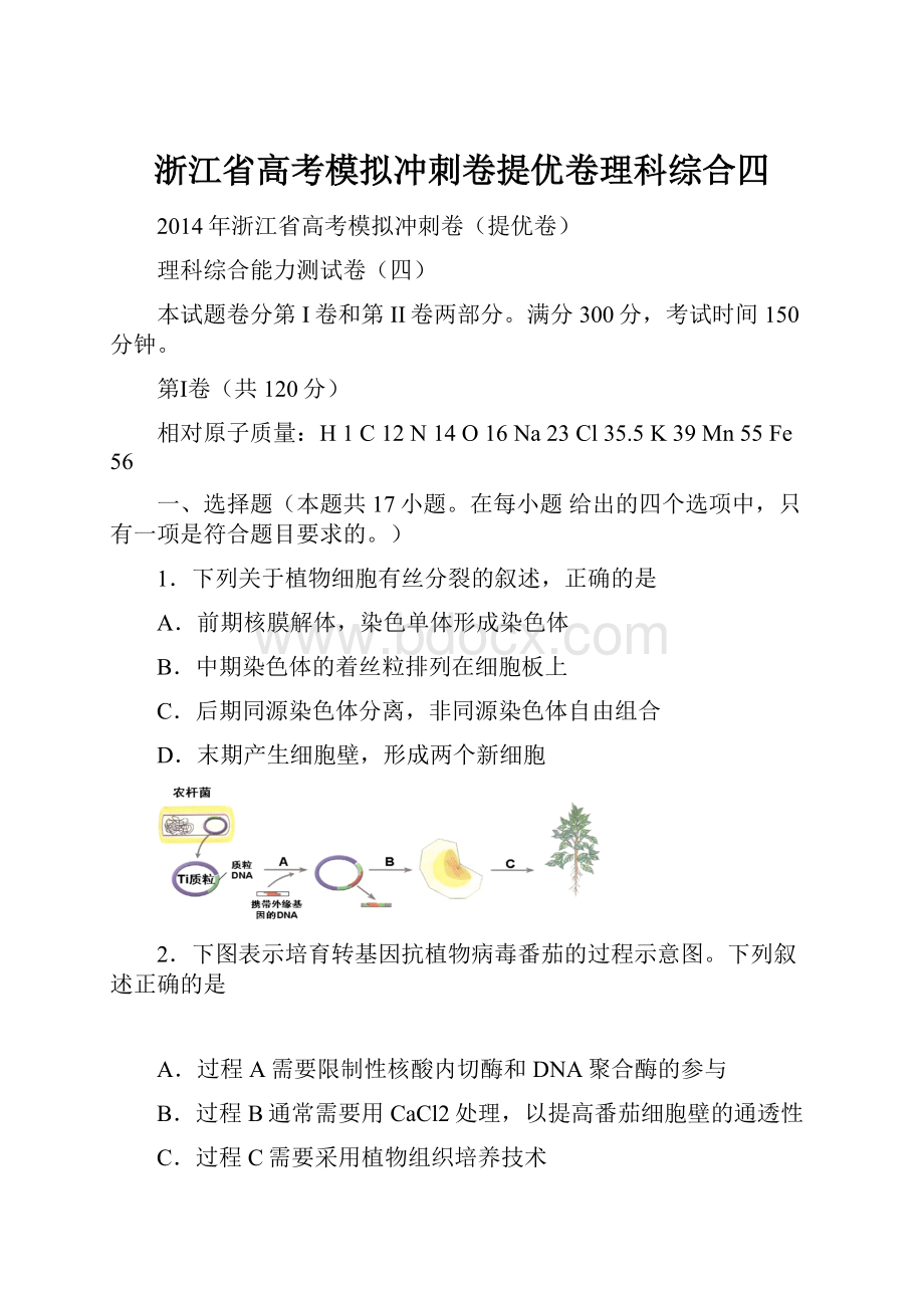 浙江省高考模拟冲刺卷提优卷理科综合四.docx