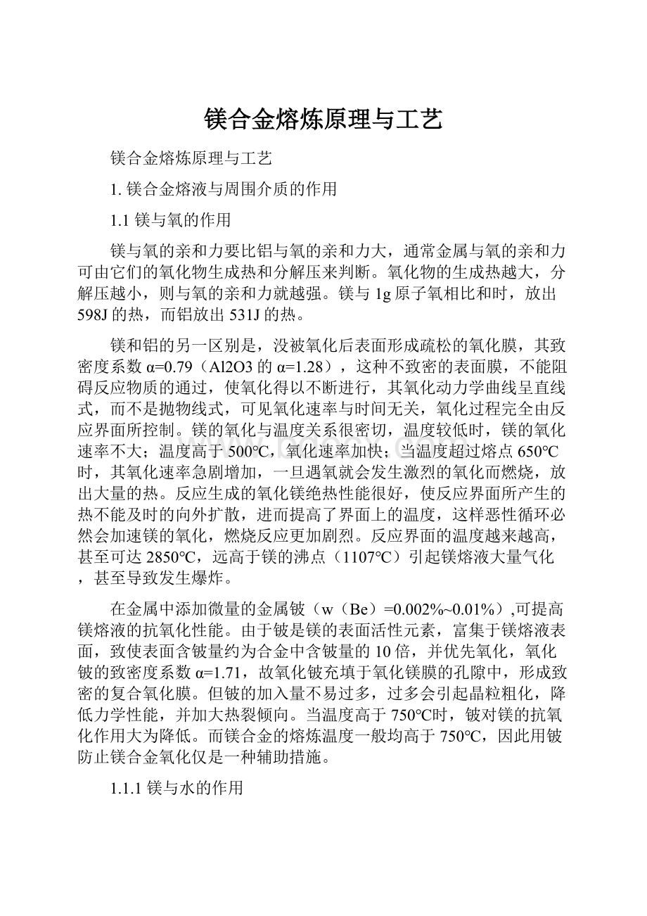 镁合金熔炼原理与工艺.docx