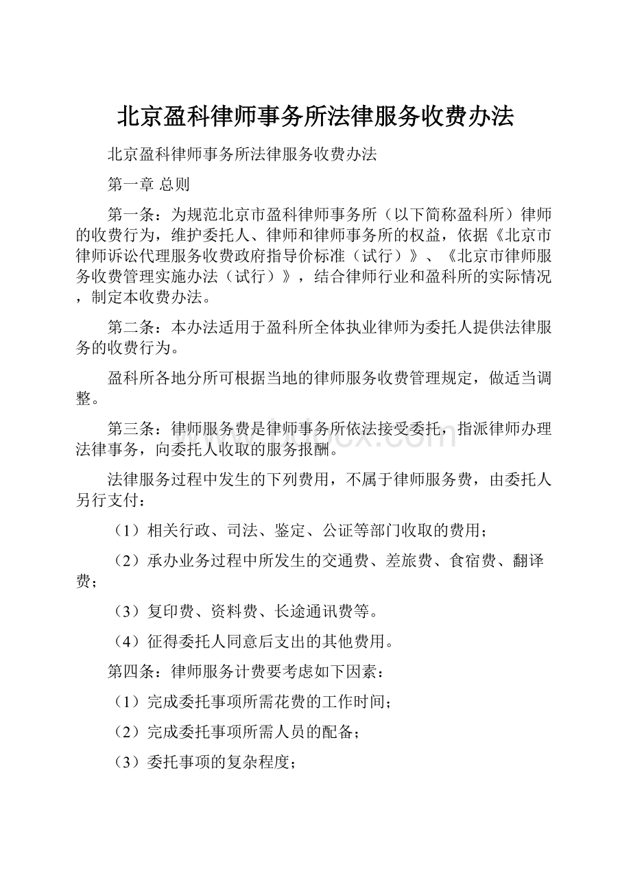 北京盈科律师事务所法律服务收费办法.docx_第1页