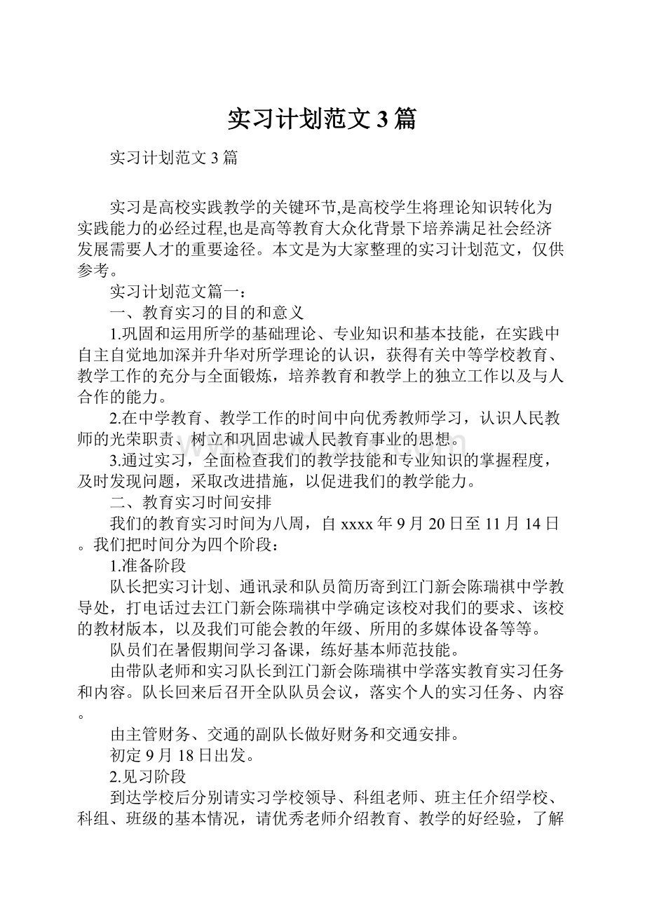 实习计划范文3篇.docx_第1页