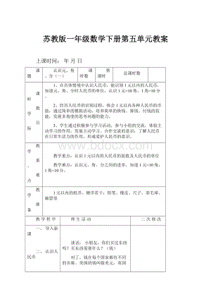 苏教版一年级数学下册第五单元教案.docx