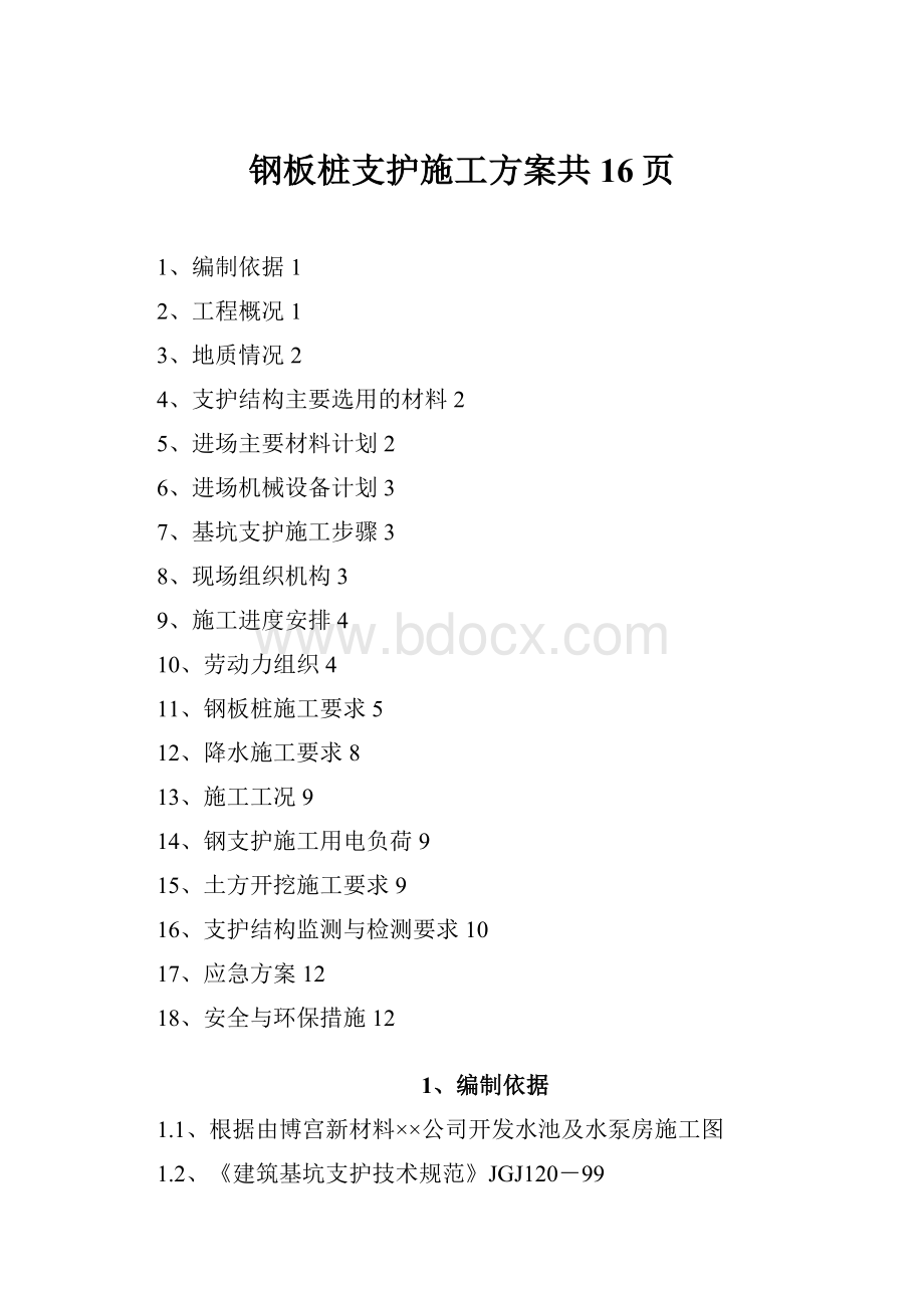 钢板桩支护施工方案共16页.docx_第1页