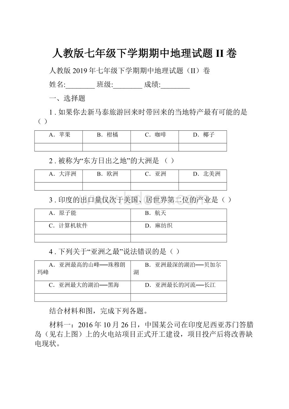 人教版七年级下学期期中地理试题II卷.docx