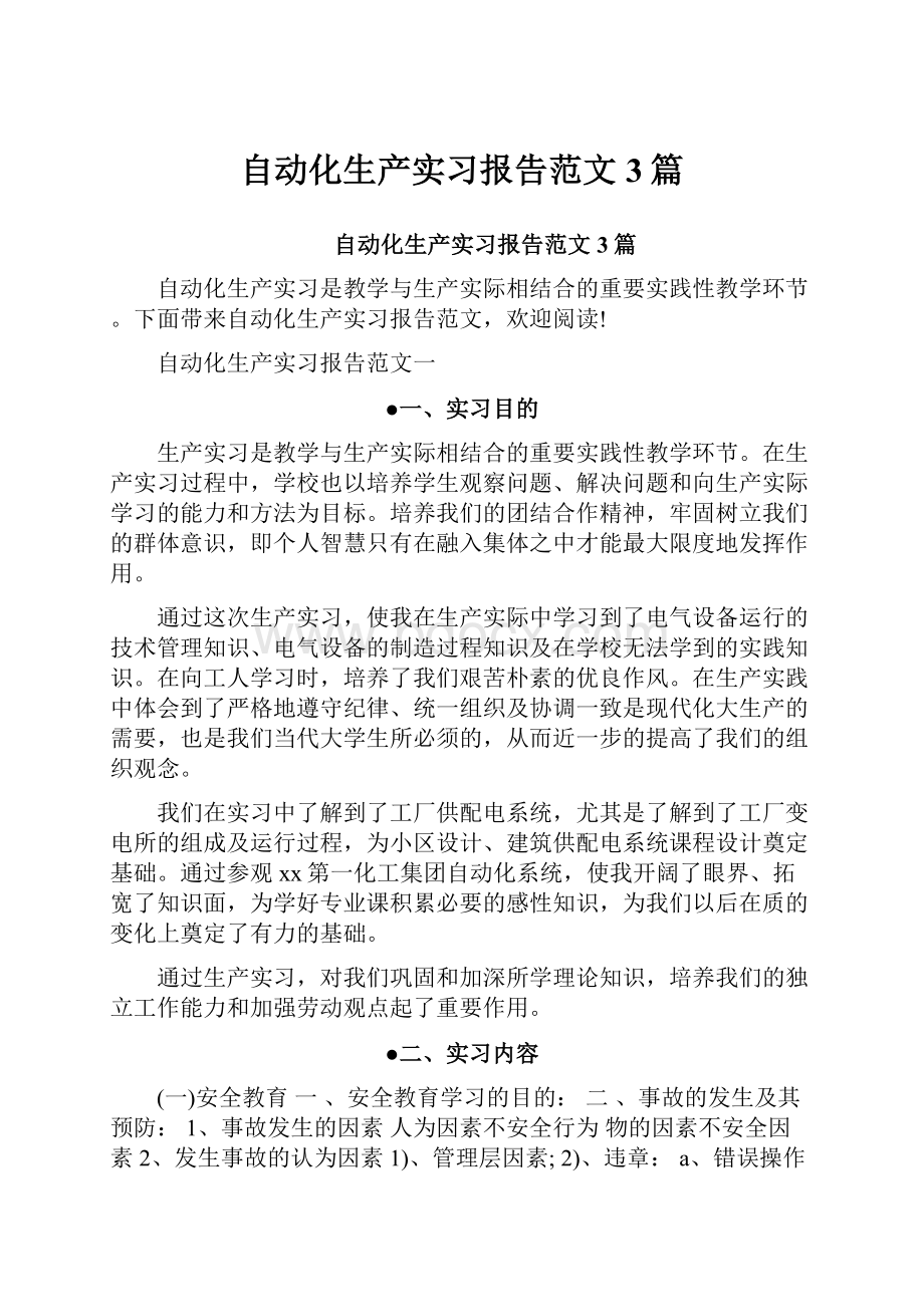 自动化生产实习报告范文3篇.docx