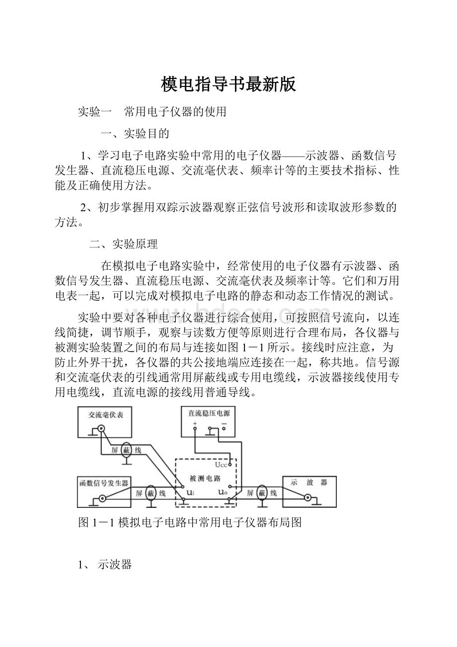 模电指导书最新版.docx_第1页