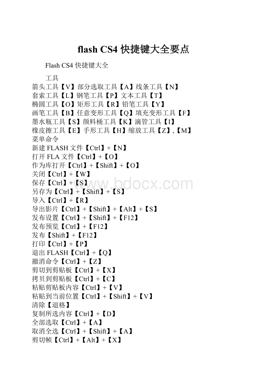 flash CS4 快捷键大全要点.docx_第1页