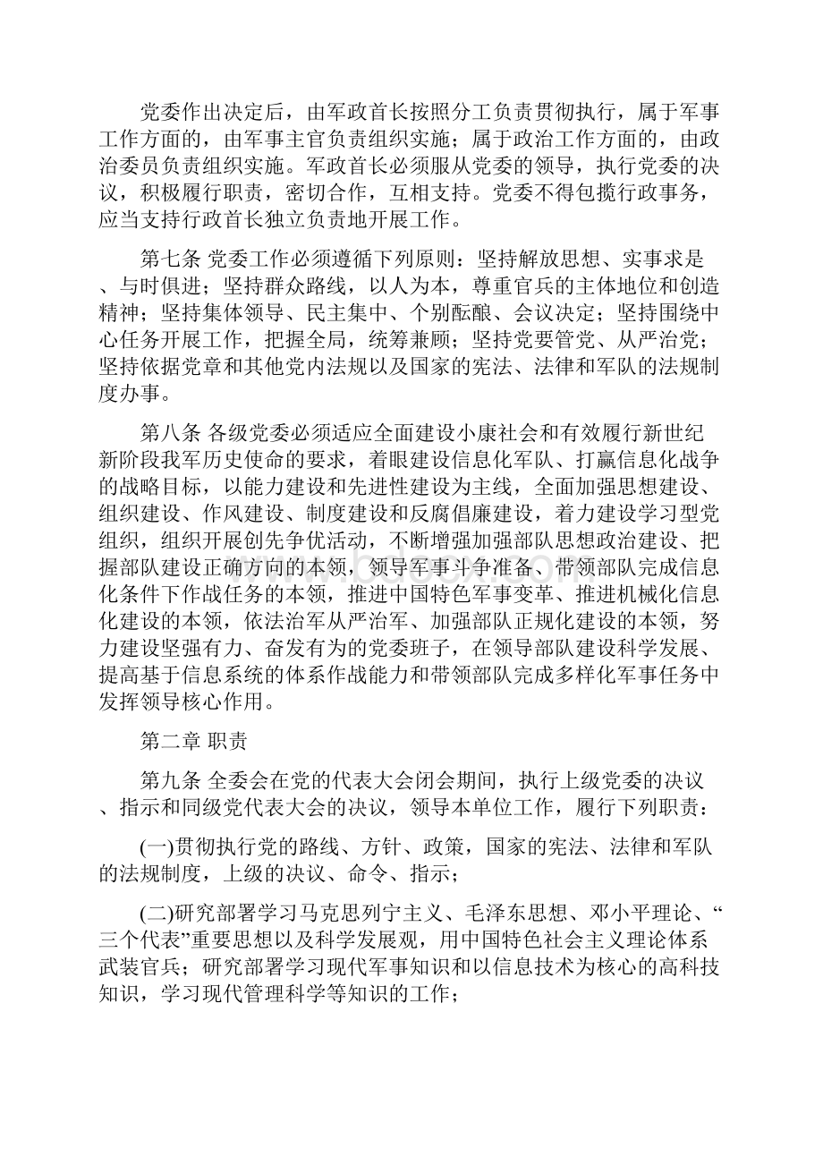 《中国共产党军队委员会工作条例》.docx_第2页
