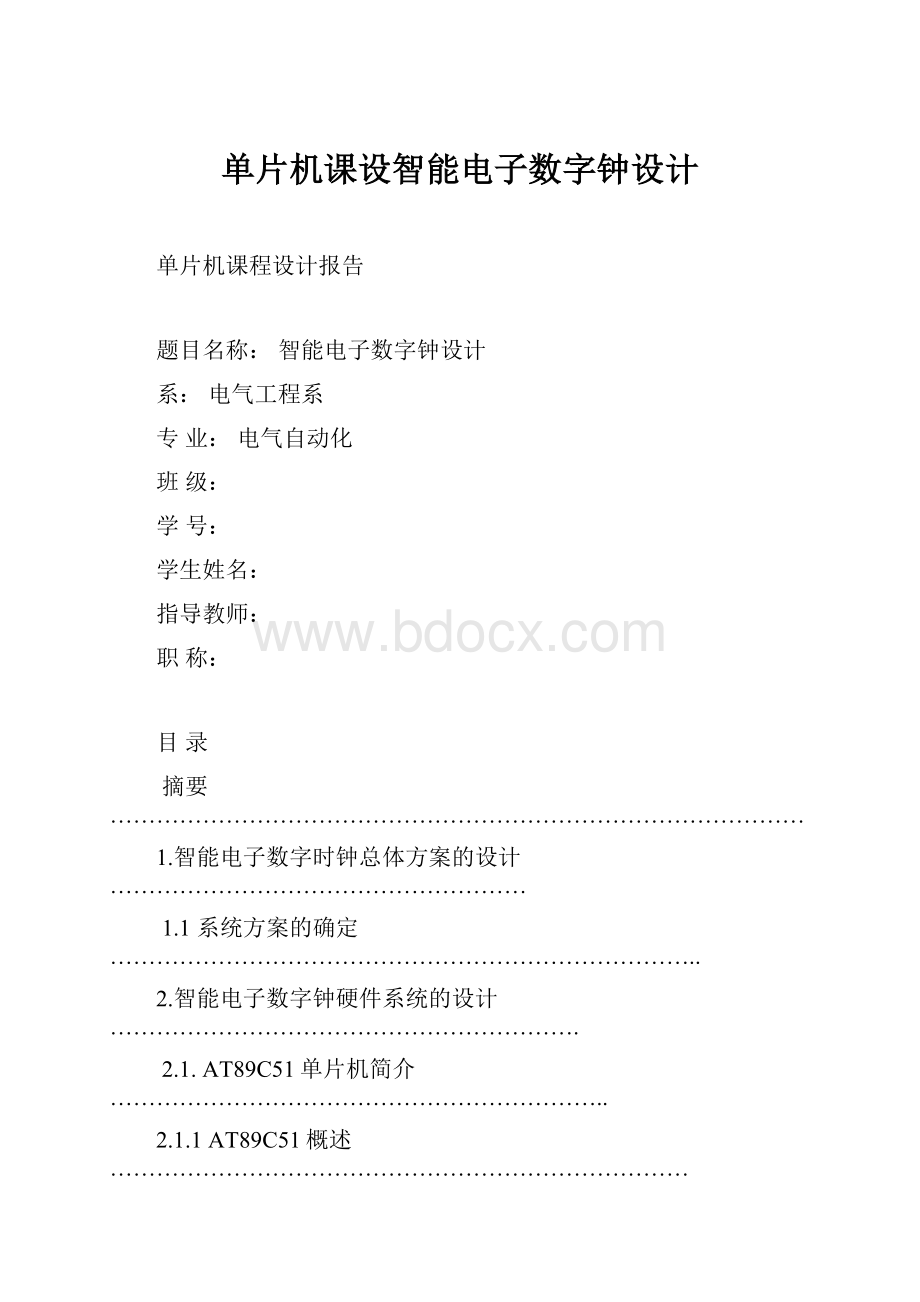 单片机课设智能电子数字钟设计.docx