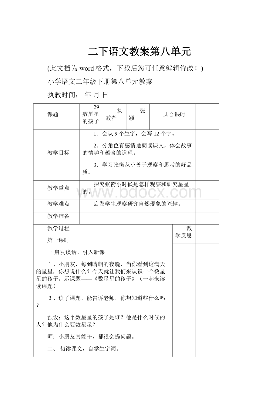 二下语文教案第八单元.docx_第1页