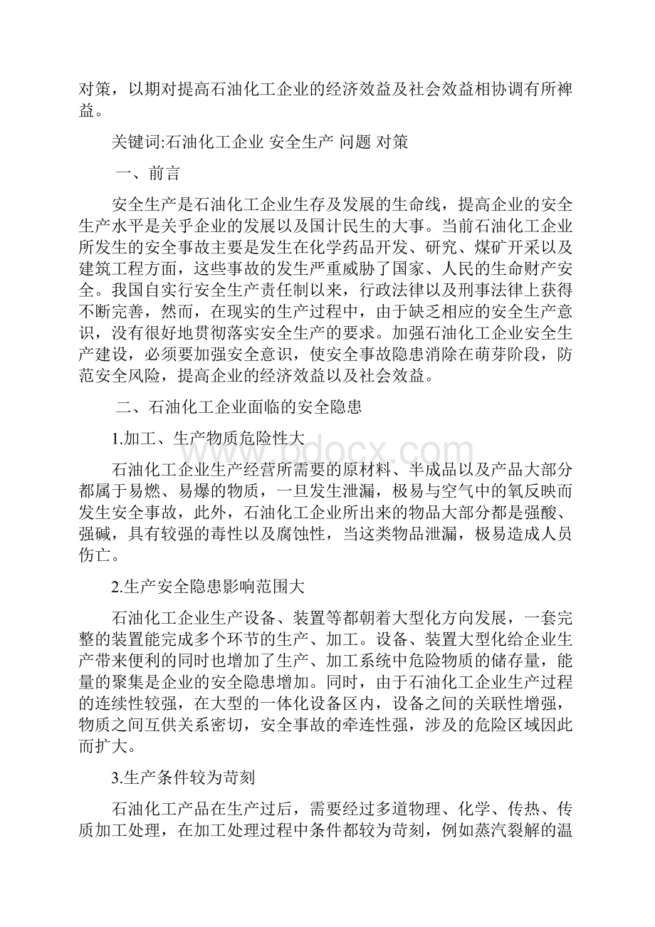 石油化工企业安全生产问题及对策.docx_第2页