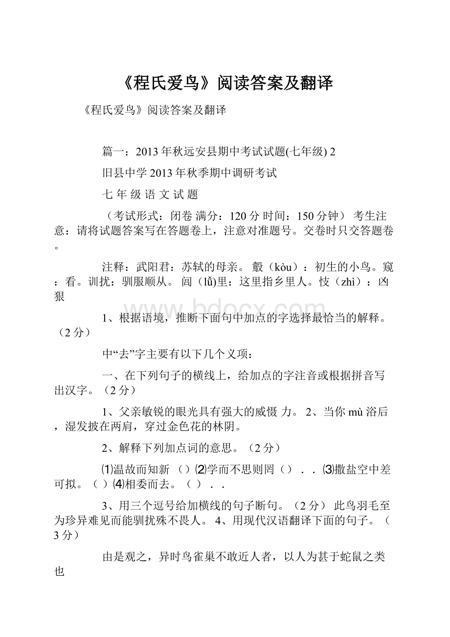 《程氏爱鸟》阅读答案及翻译.docx